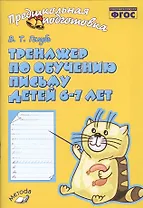 Голубь. Тренажер по обучению письму для детей 6-7 лет. ФГОС