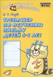 Голубь. Тренажер по обучению письму для детей 6-7 лет. ФГОС