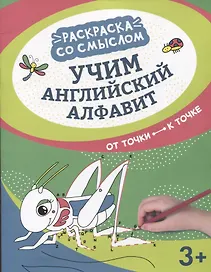 Учим английский алфавит: от точки к точке
