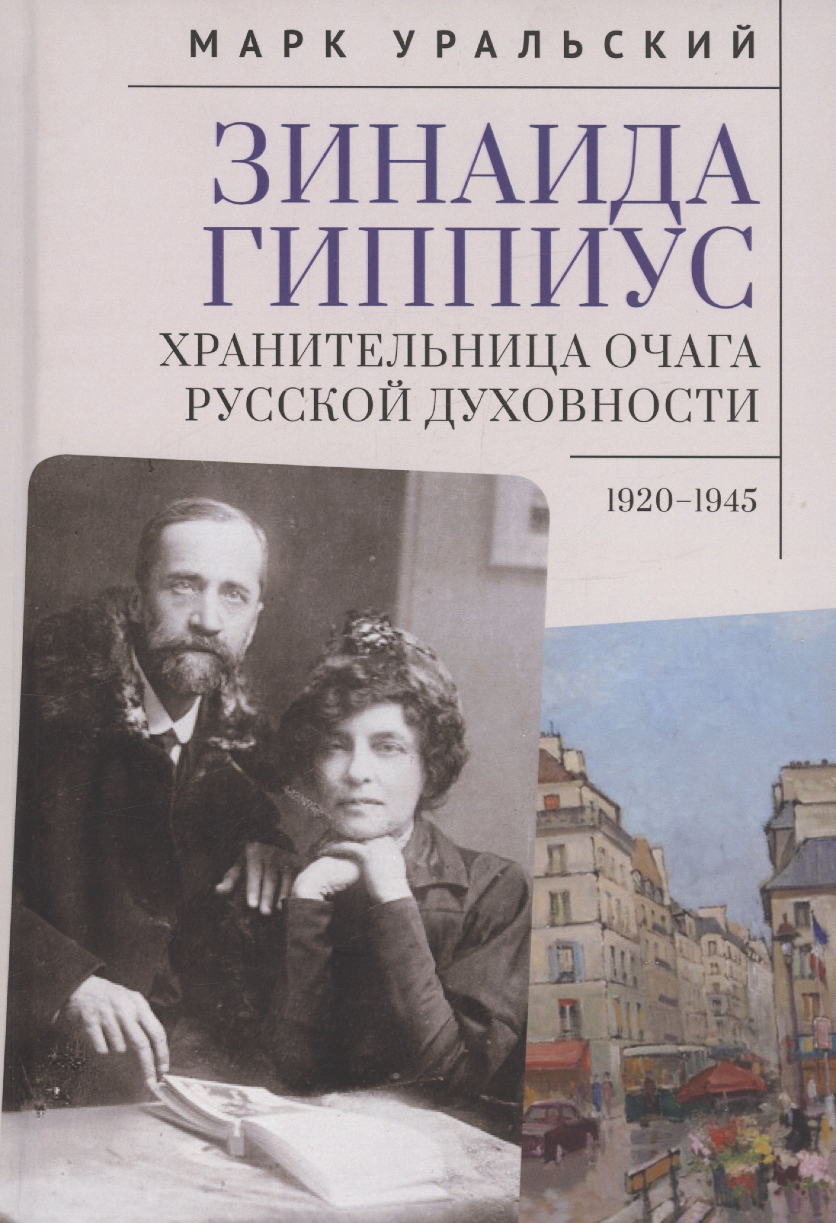

Зинаида Гиппиус. Хранительница очага русской духовности.1920–1945