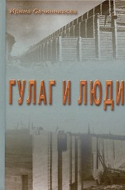 ГУЛАГ и люди