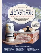 Современный декупаж и другие декоративные техники. Самое полное и понятное пошаговое руководство для начинающих