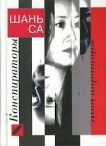 Конспираторы