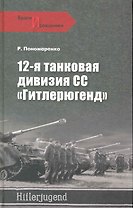 12-я танковая дивизия СС "Гитлерюгенд"