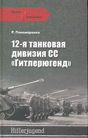 12-я танковая дивизия СС "Гитлерюгенд"