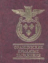 Французские крылатые выражения