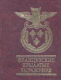 Французские крылатые выражения