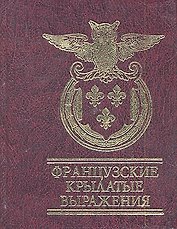 Французские крылатые выражения