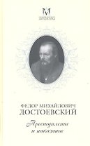 Преступление и наказание : Роман в шести частях с эпилогом