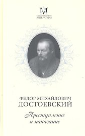 Преступление и наказание : Роман в шести частях с эпилогом