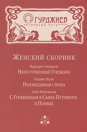 Женский сборник