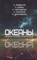 Океаны. Сборник стихов и рассказов