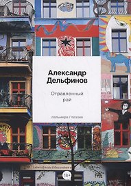Отравленный рай. Стихотворения