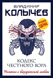 Кодекс честного вора