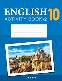 English. Work Book-2 / Английский язык. 10 класс: рабочая тетрадь-2 (повышенный уровень)