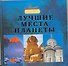Лучшие места планеты. - 0