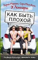 Как быть плохой