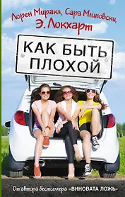 Как быть плохой