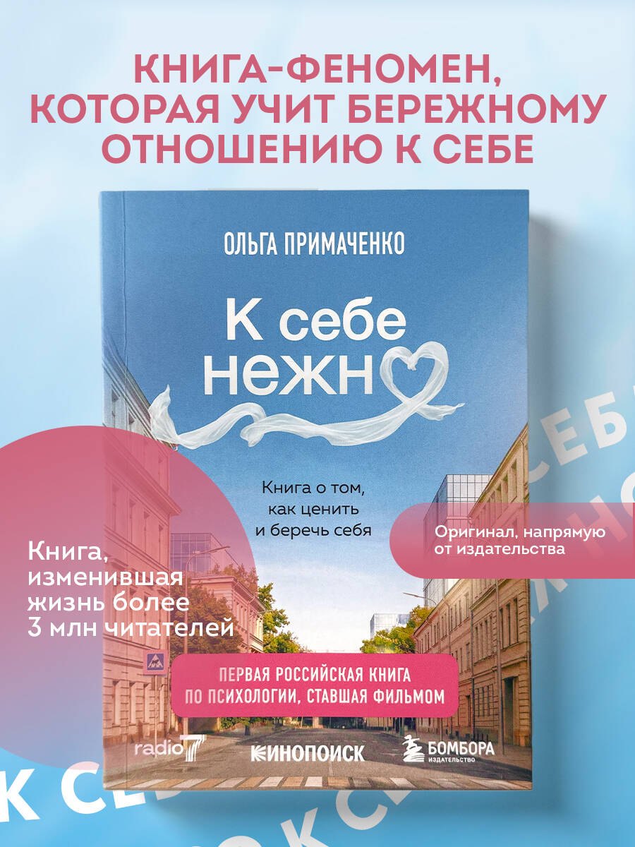 

К себе нежно. Книга о том, как ценить и беречь себя (покет, кинообложка)