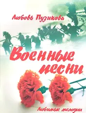 Военные песни. Изд. 2-е
