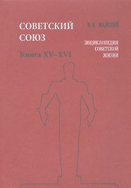 Советский Союз. Книга XV-XVI. Энциклопедия советской жизни