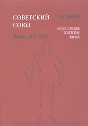Советский Союз. Книга XV-XVI. Энциклопедия советской жизни