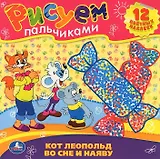 Раскраски. Рисуем Пальчиками.Кот Леопольд Во Сне и Наяву.