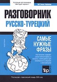Разговорник русско-турецкий. Самые нужные фразы + тематический словарь 3000 слов - 0