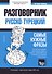 Разговорник русско-турецкий. Самые нужные фразы + тематический словарь 3000 слов - 0