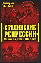 "Сталинские репрессии". Великая ложь XX века