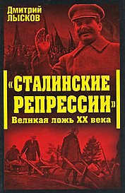 "Сталинские репрессии". Великая ложь XX века