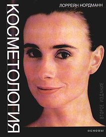Косметология - основы. 2-е изд.