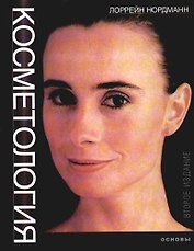 Косметология - основы. 2-е изд.