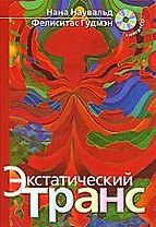 Экстатический транс (+ CD)