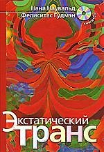 Экстатический транс (+ CD)