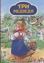 4 разворота. Три медведя (девочка с корзинкой)