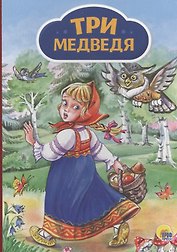 4 разворота. Три медведя (девочка с корзинкой)