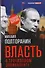 Власть в тротиловом эквиваленте. Полная версия - 0