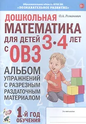 Дошкольная математика для детей 3-4 лет с ОВЗ: Альбом упражнений с разрезным раздаточным материалом. 1 год обучения