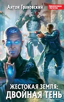 Жестокая Земля:Двойная тень