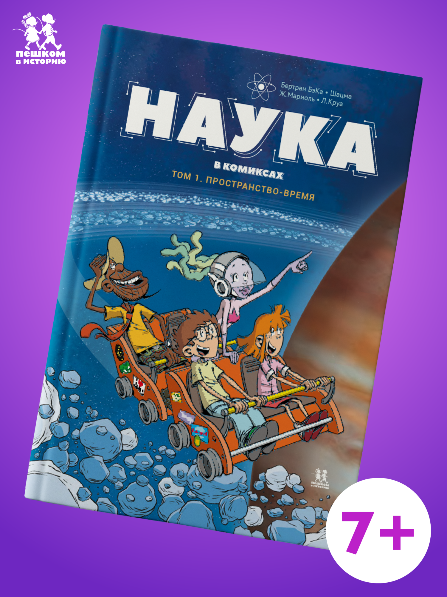 Обложка книги «Наука в комиксах. Том 1. Простарнство-время»
