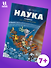 Наука в комиксах. Том 1. Простарнство-время - 0