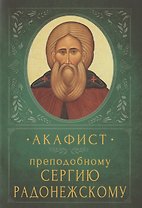 Акафист преподобному Сергию Радонежскому. Память 18 июля и 8 октября