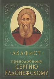 Акафист преподобному Сергию Радонежскому. Память 18 июля и 8 октября