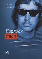 Порядок стоп