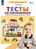 Тесты по математике. Рабочая тетрадь для детей 3-4 лет - 0