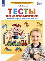 Тесты по математике. Рабочая тетрадь для детей 3-4 лет