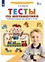 Тесты по математике. Рабочая тетрадь для детей 3-4 лет - 0