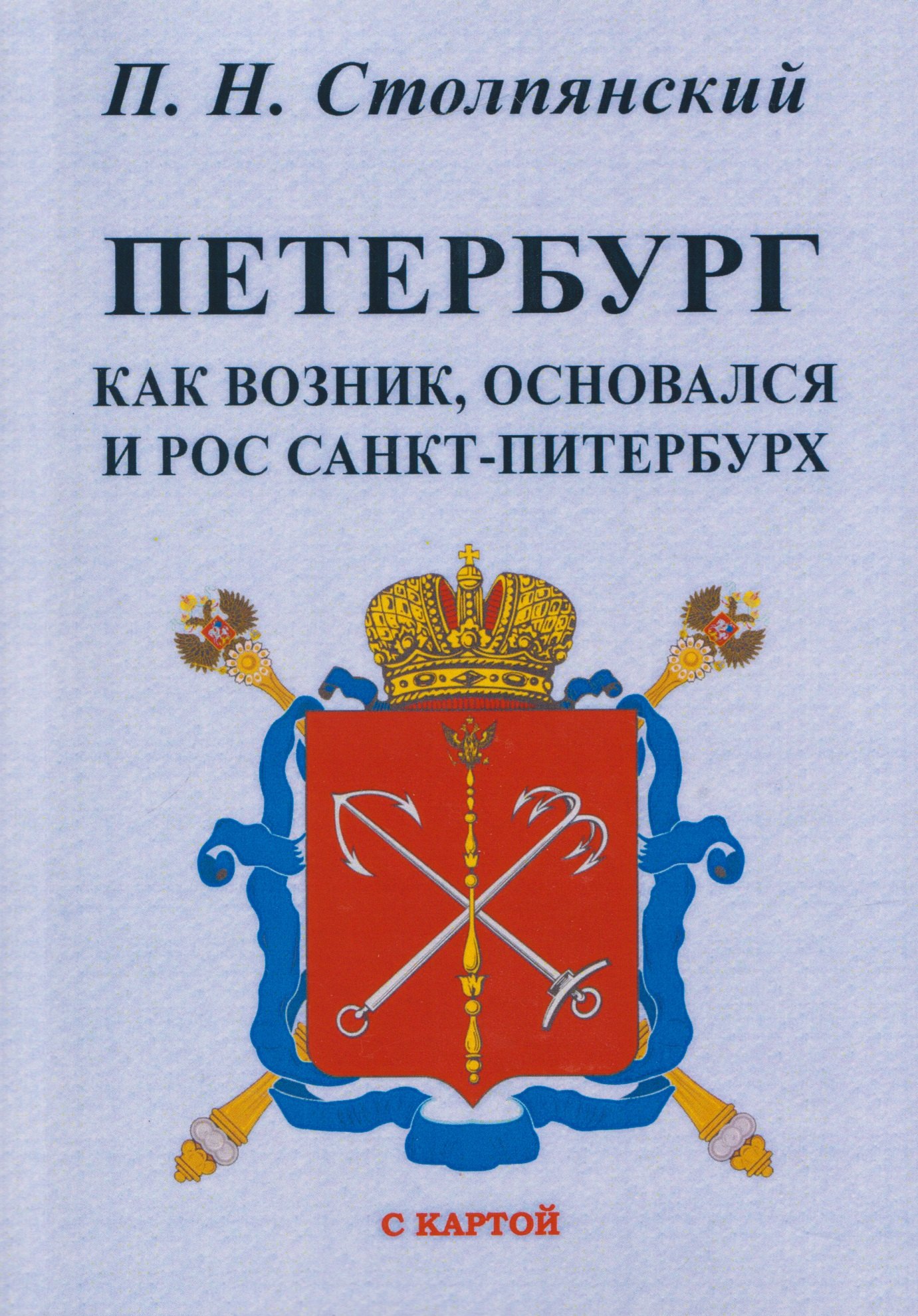 

Петербург. Как возник, основался и рос Санкт-Питербурх