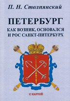 Петербург. Как возник, основался и рос Санкт-Питербурх